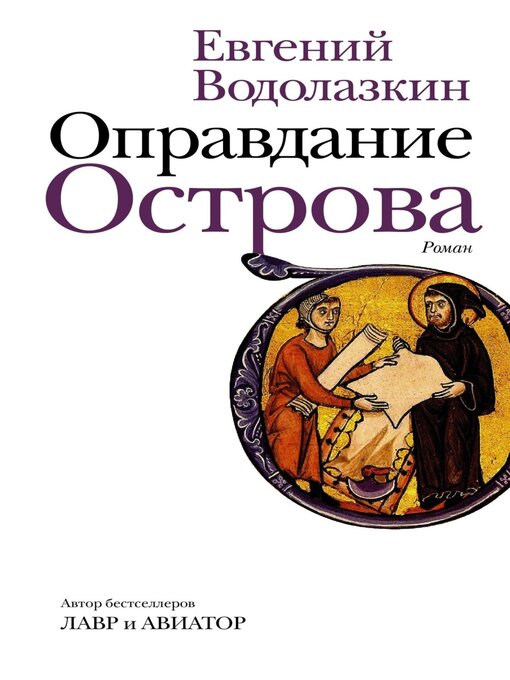 Title details for Оправдание Острова by Евгений Водолазкин - Available